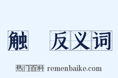 触劘反义词是什么意思的图片